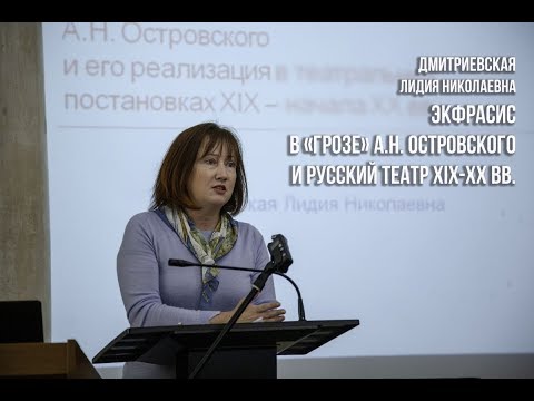 Видео: Экфрасис в драме «Гроза» А.Н. Островского и его реализация в постановках ХIХ – ХХ вв.