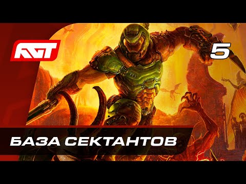 Видео: Прохождение Doom Eternal — Часть 5: База сектантов