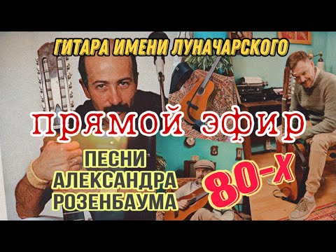 Видео: 01/06 Прямой эфир по песням А.Розенбаума 80-х. Гитара-Микрофон-Карта