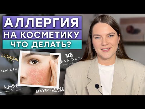 Видео: Аллергия на косметику — ЧТО ДЕЛАТЬ? / Как делать коррекцию бровей?