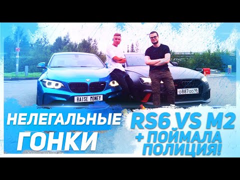 Видео: НЕЛЕГАЛЬНЫЕ ГОНКИ! AUDI RS6 vs BMW M2! ПОЙМАЛА ПОЛИЦИЯ! ПЬЯНЫЙ НА ROLLS-ROYCE! (АВТОВЛОГ #18)