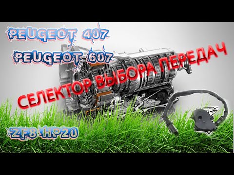 Видео: peugeot 407 не переключает передачи