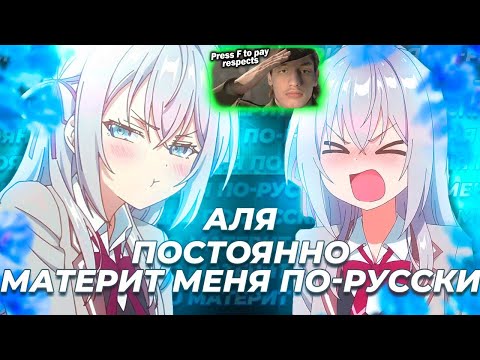 Видео: Аля постоянно материт меня по-русски за 14 минут - Реакция на Rain - ( Аниме Переозвучка ритп rytp!?