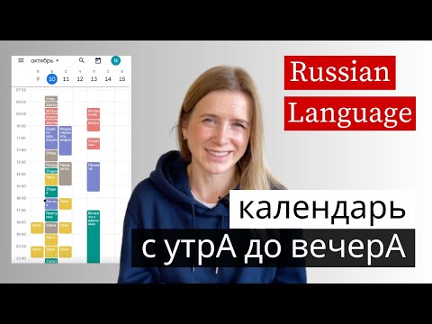 Видео: How I Plan My Week in Russian 🗓  Genitive Case: С чего? До чего?