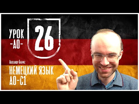 Видео: НЕМЕЦКИЙ ЯЗЫК ПО ФОРМУЛАМ A0 УРОК 26 УРОКИ НЕМЕЦКОГО ЯЗЫКА НЕМЕЦКИЙ ДЛЯ НАЧИНАЮЩИХ  НЕМЕЦКИЙ С НУЛЯ