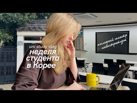 Видео: Учеба в Корее: новый семестр и диплом/ Влог неделя студента магистратуры