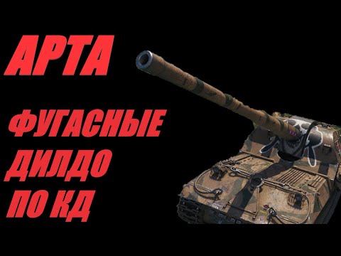 Видео: АРТА.  НОВАЯ ТОЧНОСТЬ ТОЛЬКО ВРЕДИТ.  #МИРТАНКОВ #WorldofTanks
