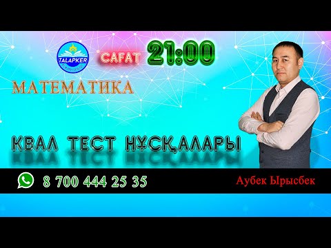 Видео: КВАЛ ТЕСТ НҰСҚАЛАРЫН ТАЛДАУ