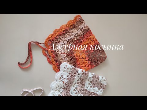 Видео: Модная косынка крючком! #косынка #вязаниекрючком #модно #стильнаякосынка #knitting #crochet