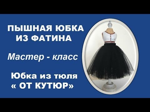 Видео: Как сшить юбку из фатина?  Юбка из тюля