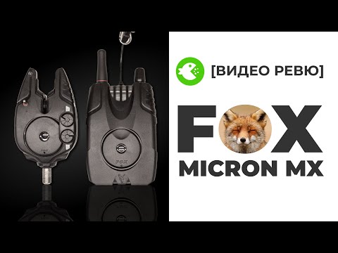 Видео: Сигнализатори FOX MICRON MX - РЕВЮ СЛЕД УПОТРЕБА