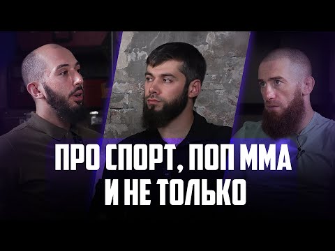 Видео: Про СПОРТ, ПОП ММА  и не только. Мурад Мачаев | PodCast НА РАХАТЕ #20