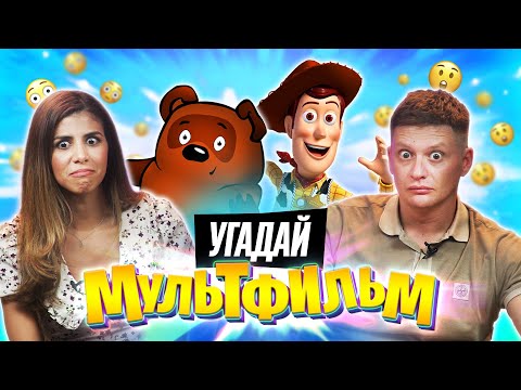 Видео: Угадываем МУЛЬТФИЛЬМЫ по КАДРУ | *В гостях ребята с канала ДАВАЙКАЙ*