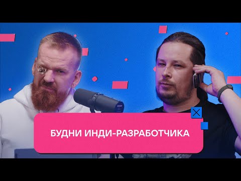 Видео: Будни инди-разработчика