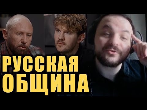 Видео: [ФУЛЛ] «Русская община» против мигрантов, айфонов и коммунистов / Жмиль разбирает интервью у Стаса