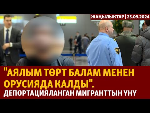 Видео: Жаңылыктар | 25.09.2024 | "Аялым төрт балам менен Орусияда калды". Депортацияланган мигранттын үнү