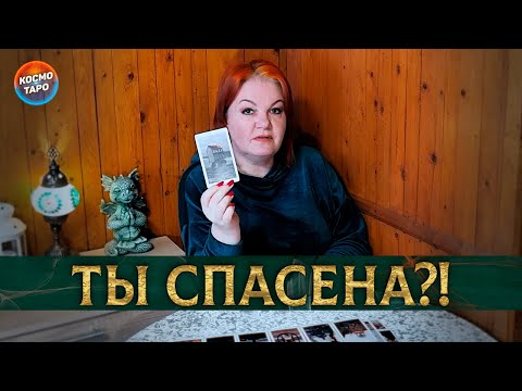 Видео: ТЫ СПАСЕНА?! ОТ ЧЕГО ТЕБЯ ОТВЕЛИ ВЫСШИЕ СИЛЫ?