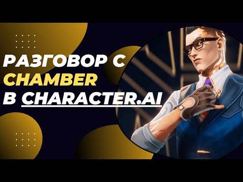 Видео: Разговор с Chamber в character.ai