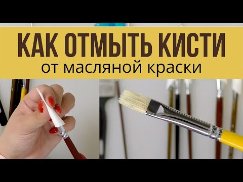 Видео: Как отмыть кисти от масляной краски. Как ухаживать за кистями.