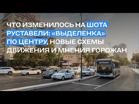 Видео: Шота Руставели после реконструкции. Мнения горожан