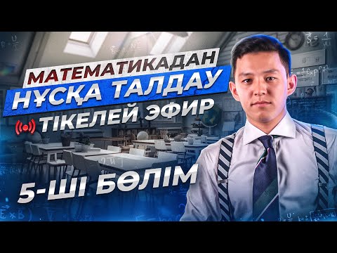 Видео: ҰБТ Математика. Апробация есептері