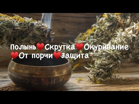 Видео: Полынь в магии☀️Сильные чистки полынью 🦋Окуривание полынью 🌺Отвар из полыни от порчи и сглаза