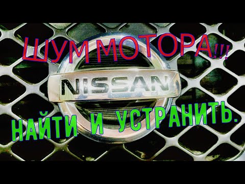 Видео: ШУМ мотора Nissan Pathfinder!!.Диагностика и выход из ситуации.Самостоятельный ремонт.R51