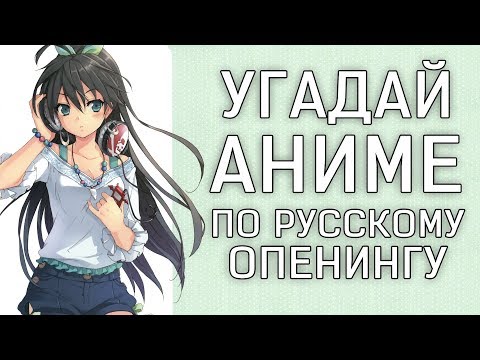 Видео: УГАДАЙ АНИМЕ ПО РУССКОМУ ОПЕНИНГУ / КАВЕРУ - #6 АНИМЕ ВИКТОРИНА