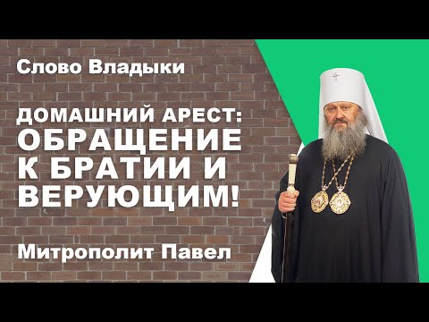Видео: Домашний арест: обращение Владыки Павла к братии и верующим!