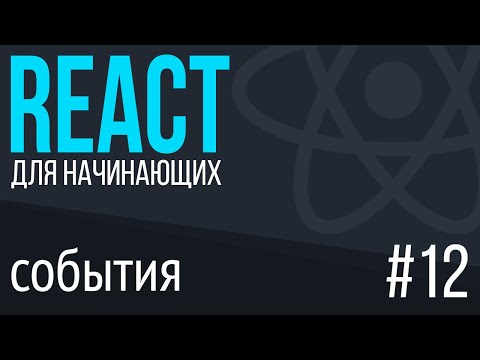 Видео: #12. React для НАЧИНАЮЩИХ (События. onClick, onChange)