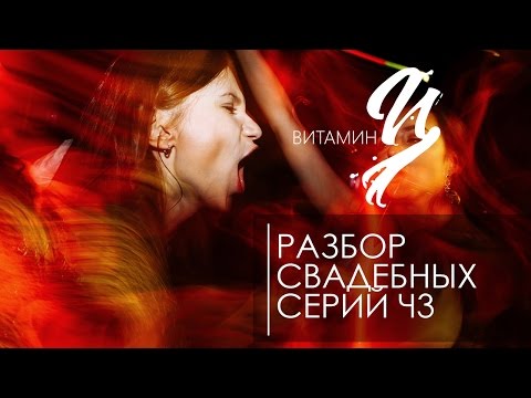 Видео: Разбор свадебных серий выпуск 3