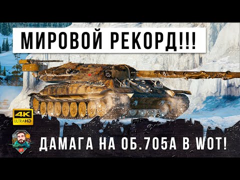 Видео: Новый мировой рекорд дамага! Альфач Об.705А устроил лютую жесть в World of Tanks!