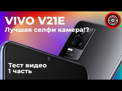 Видео: Vivo V21E обзор камер фото и видео.