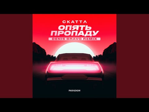Видео: Опять пропаду (Denis Bravo Remix)