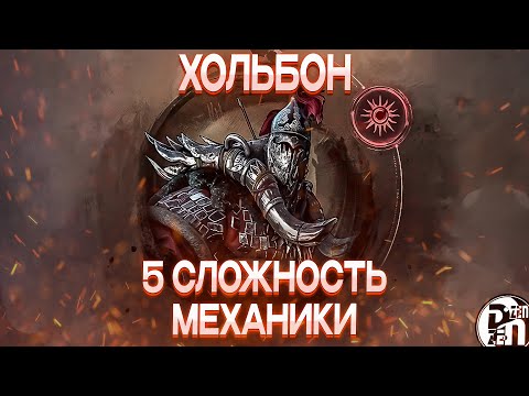 Видео: Механики 5 сложности Чёрного Храма: Хольбон | Black Desert Mobile |