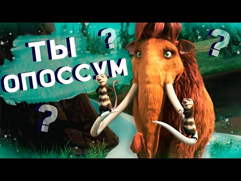 Видео: ЛЕДНИКОВЫЙ ПЕРИОД 2: ГЛОБАЛЬНОЕ ПОТЕПЛЕНИЕ | ОБЗОР