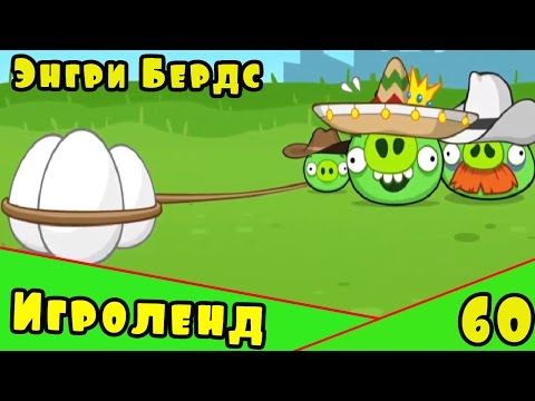 Видео: Мультик Игра для детей Энгри Бердс. Прохождение игры Angry Birds [60] серия