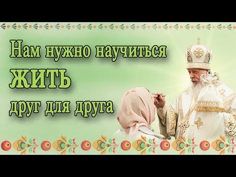 Видео: Нам нужно научиться жить друг для друга