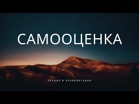 Видео: Понимание самооценки у людей с зависимостью