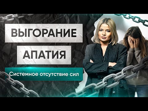Видео: Эфир про выгорание, смыслы жизни, типы мышления