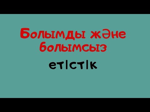 Видео: Болымды және болымсыз етістік түрлері.