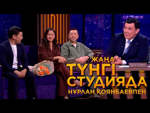 Видео: «Казахи» КВН командасы | Жаңа түнгі студияда