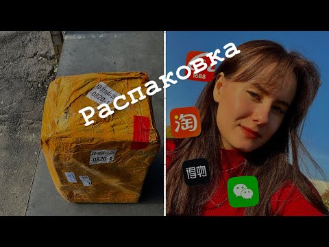 Видео: Распаковка посылки из Китая | ￼ТАОБАО | Pinduoduo | 1688