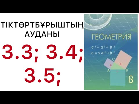 Видео: Геометрия 8 сынып.Тіктөртбұрыштың ауданы. 3.3;3.5;3.6; есеп.#8геометрия