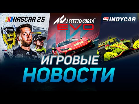 Видео: ASSETTO CORSA EVO, NASCAR 25, IndyCar (2026) ИГРОВЫЕ НОВОСТИ