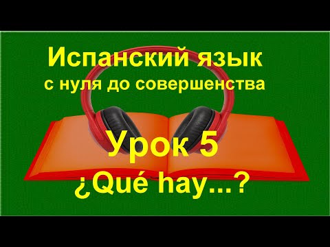 Видео: Испанский язык с нуля: безличная форма hay и прилагательные | Урок 5 | Іспанська з нуля
