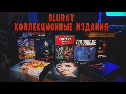 Видео: Обзор коллекции Blu Ray Box Sets Коллекционные издания