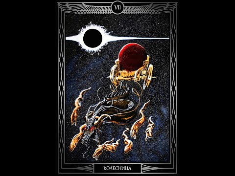 Видео: "Таро Звезды Люцифер". Курс Лекций. 7 Аркан Колесница. Олег Телемский