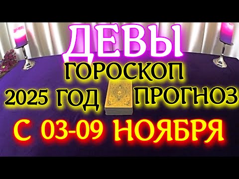 Видео: ГОРОСКОП ДЕВЫ С 03 ПО 09 НОЯБРЯ МЕСЯЦ ПРОГНОЗ ТАРОСКОП. 2025 ГОД virgo tarot today