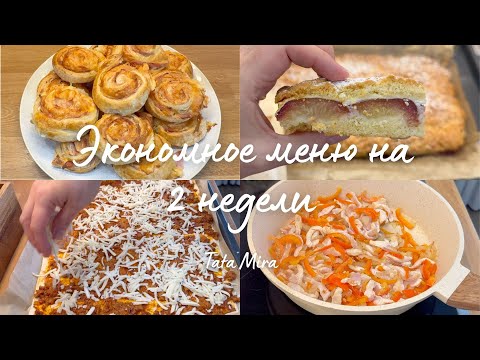 Видео: ЭКОНОМНОЕ МЕНЮ НА 2 НЕДЕЛИ/КАК ПРИГОТОВИТЬ ПОЛНОЕ МЕНЮ ЗА ПАРУ ЧАСОВ